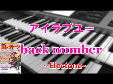 アイラブユー/back number～エレクトーン演奏～