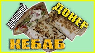 Донер Кебаб (Шаверма) по домашнему Как же это вкусно döner