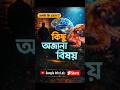 পৃথিবীর কিছু অজানা বিষয় | Bangla Info Lab #shorts#BanglaInfoLab#DidYouKnow