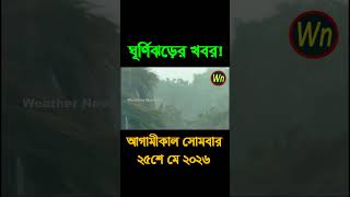 আবহাওয়ার খবর আজকের সরাসরি বাংলাদেশে। 25 May 2026, Weather update today in Bangladesh