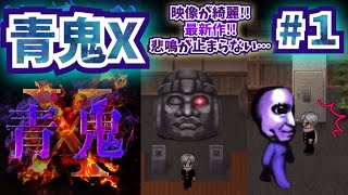 【青鬼X】#１ 悲鳴が止まらない！ヤバい！怖い！早い！究極の謎解き脱出ゲームが凄かった…【ひろし編】青鬼オンライン