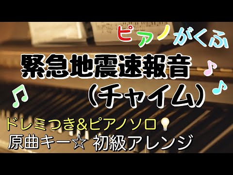 Earthquake Early Warning Sound ( Piano Solo/upper beginner /Key in C/doremi ) - Ifukube Toru