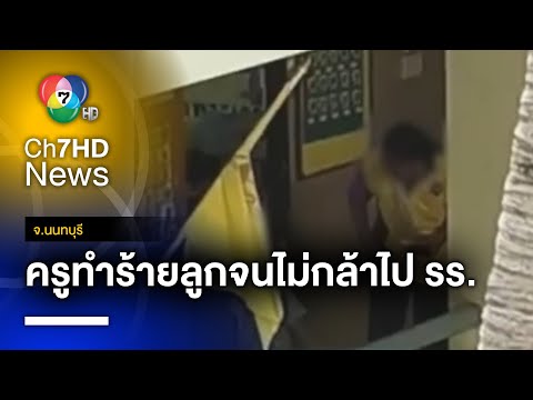 พ่อ-แม่เด็ก เข้าร้องเรียน ลูกถูกครูตีจนไม่กล้าไปโรงเรียน จ.นนทบุรี