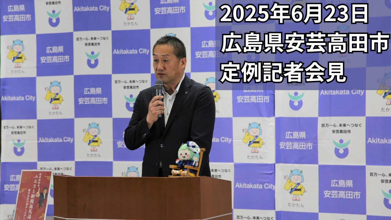 Akitakata City Regular Press Conference (June 23, 2025
