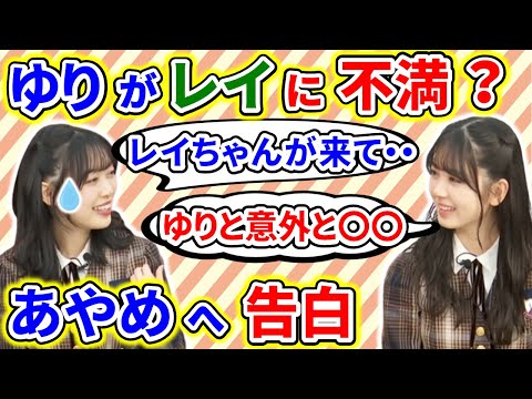 【showroom】北川悠理が、清宮レイへの不満を筒井あやめに告白した結果・・・【乃木坂46】【猫舌】