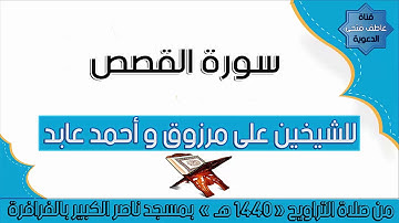 سورة القصص للشيخين على مرزوق و أحمد عابد