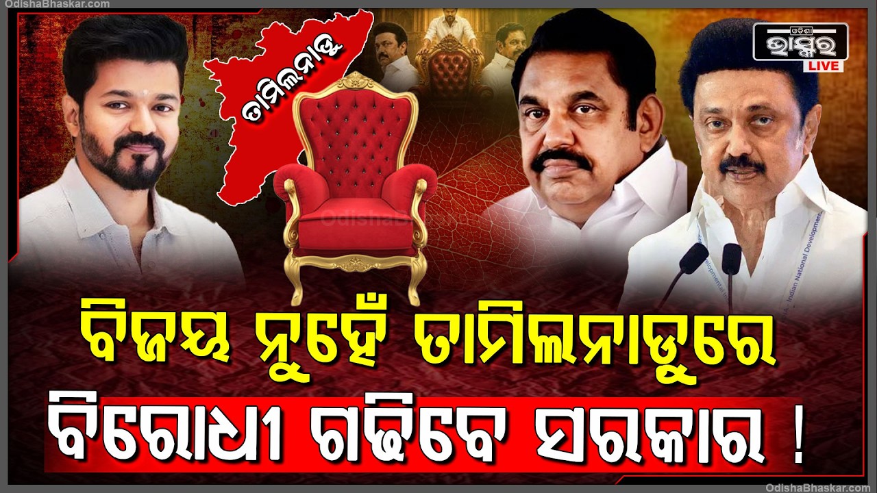 ରାଜନୀତିରେ ଫେଲ ମାରୁଛି ରଣନୀତି...ବିଜୟ ନୁହେଁ ତାମିଲନାଡ଼ୁରେ ବିରୋଧୀ ଗଢିବେ ସରକାର !