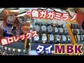 偽ロレックス＆偽ガガミラノinタイ【MBK】