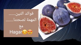 التين وفوائده العلاجية للانسانولفقدان الوزن