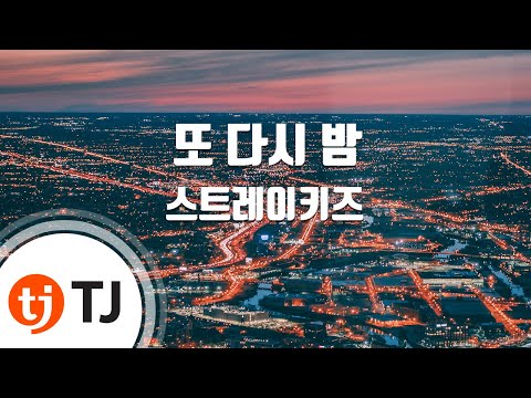 [TJ노래방] 또다시밤 - 스트레이키즈 / TJ Karaoke