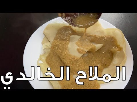 ملاح أخضر ولا أبيض ولا خالدي الاسم واحد لكن الطريقة واحده وساهله عمايل يوما