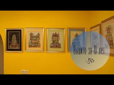 Мои вышивки в гостиной и детской/ Вышивка крестиком Мои вышивки в гостиной и детской/ Вышивка крестиком