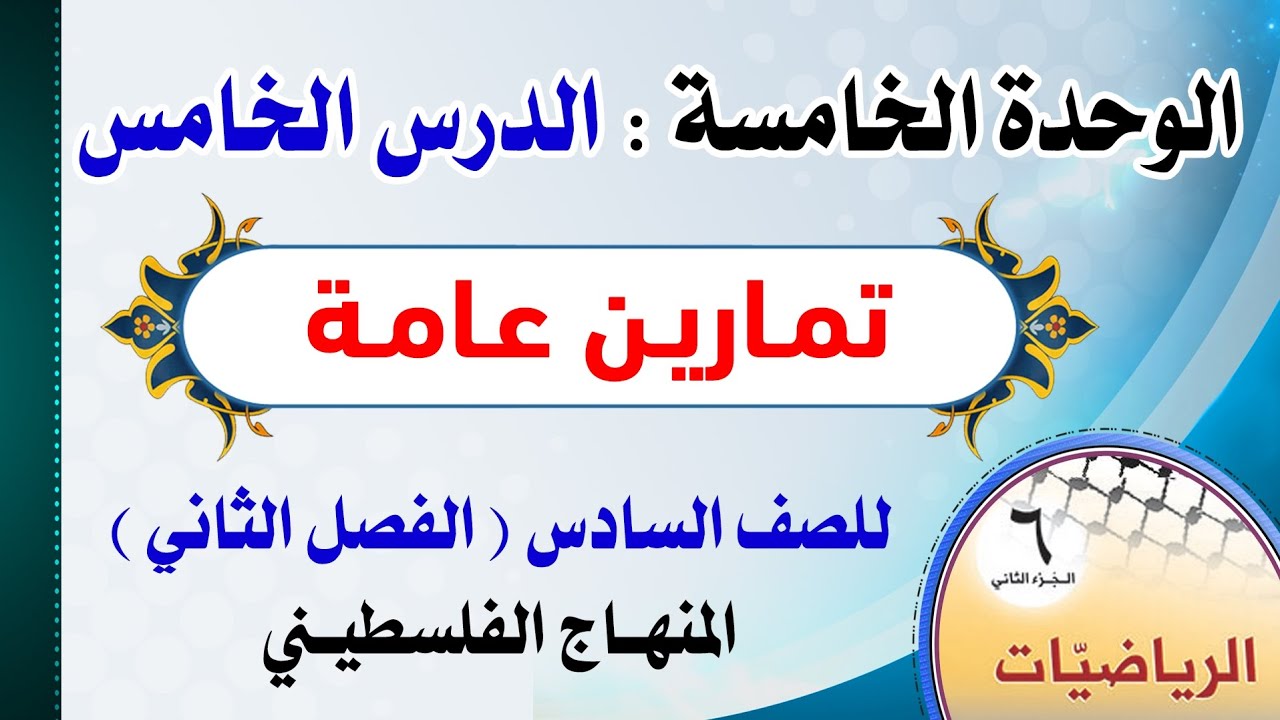 الوحدة الخامسة : الدرس الخامس ( تمارين عامة ) رياضيات | الصف السادس - الفصل الثاني