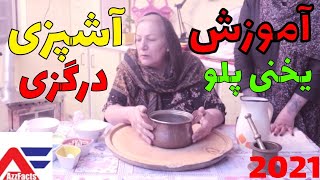 آموزش آشپزی چلو گوشت یا یخنی درگزی  Amozesh ashpazi yakhni dargazi