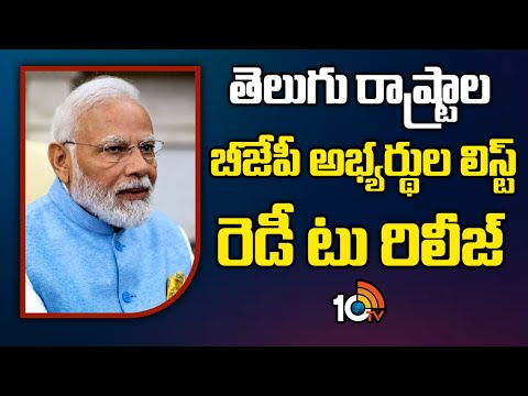 BJP Central Election Committee Key Meeting | తెలుగు రాష్ట్రాల బీజేపీ అభ్యర్థుల లిస్ట్ రెడీ టు రిలీజ్