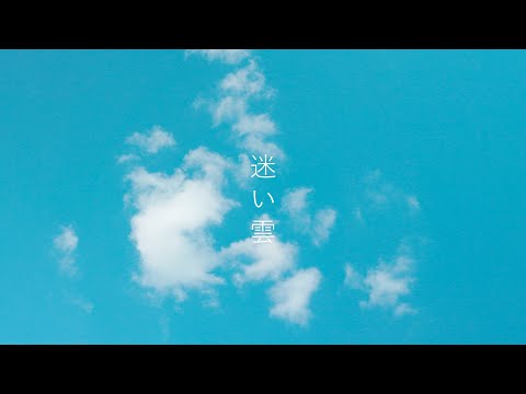 うちだ まさのり - 迷い雲 （Official Music Video）