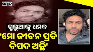 ଗୁଲୁଆଙ୍କୁ ଧମକ || Odisha Comedian Mr. Gulua Alleges Threats || Sambad