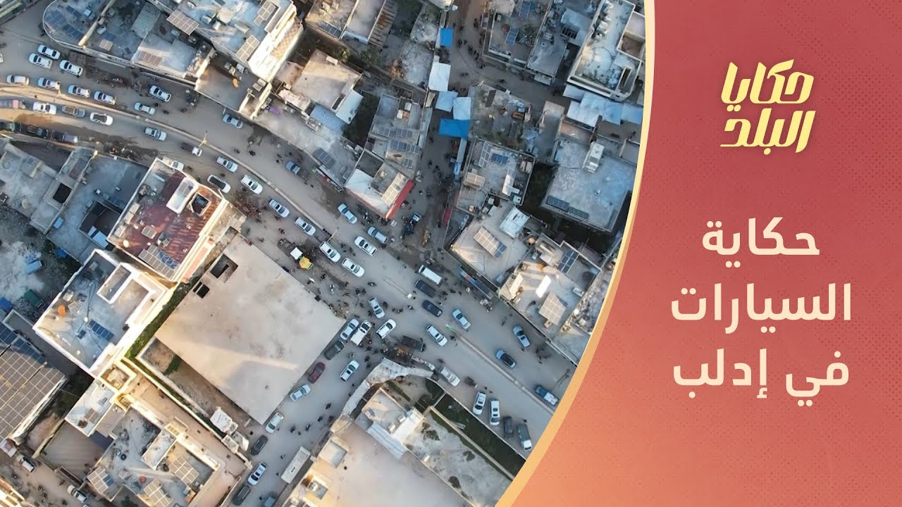 أنواع محددة من السيارات تفوز بمحبة الأهالي في شمال غربي سوريا.. تعرف إليها | حكايا البلد