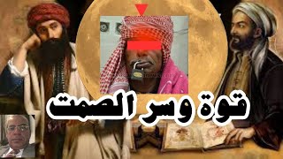 أسرار الصمت: كيف يمكن للهدوء أن يصنع المعجزات في حياتك؟