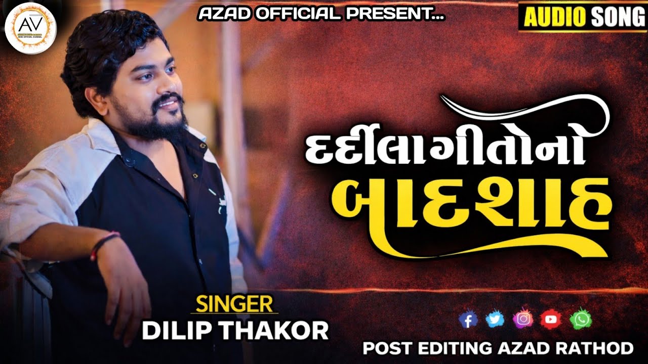 દર્દીલા ગીતોનો બાદ શાહ || Dilip Thakor || Gujarati Bewfaa Song 