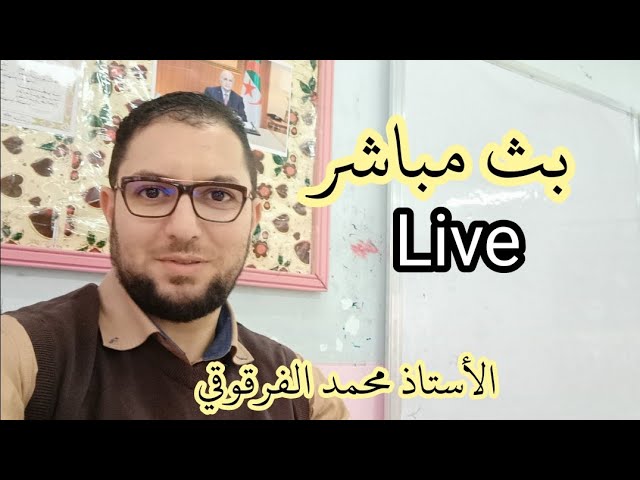 بث مباشر Live للإجابة على جميع أسئلتكم