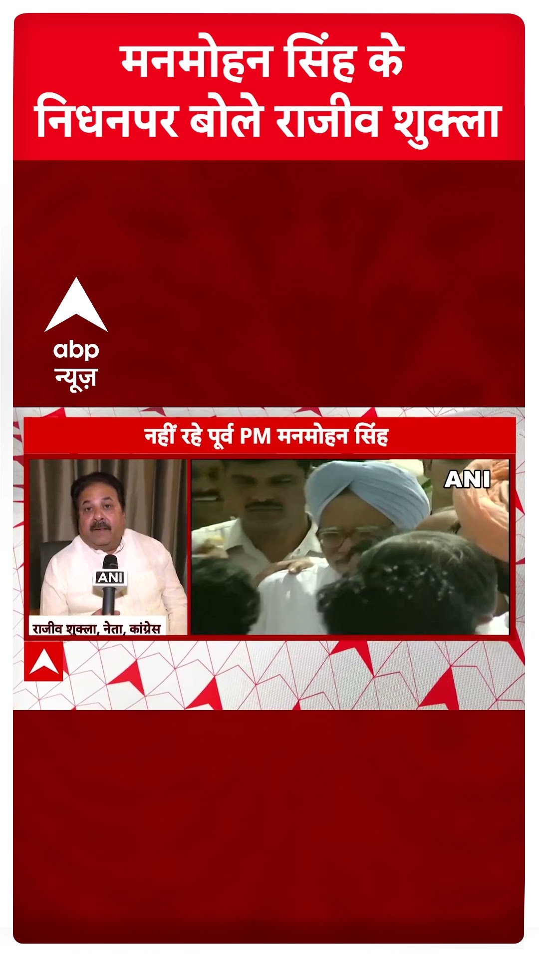 Manmohan Singh के निधन पर राजीव शुक्ला ने शोक व्यक्त किया