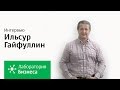 Лаборатория бизнеса: Ильсур Гайфуллин