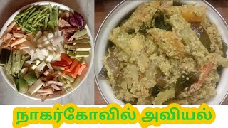 அவியல் செய்வது எப்படி| கூட்டவியல்| Nagercoil special recipe aviyal| Aviyal in tamil
