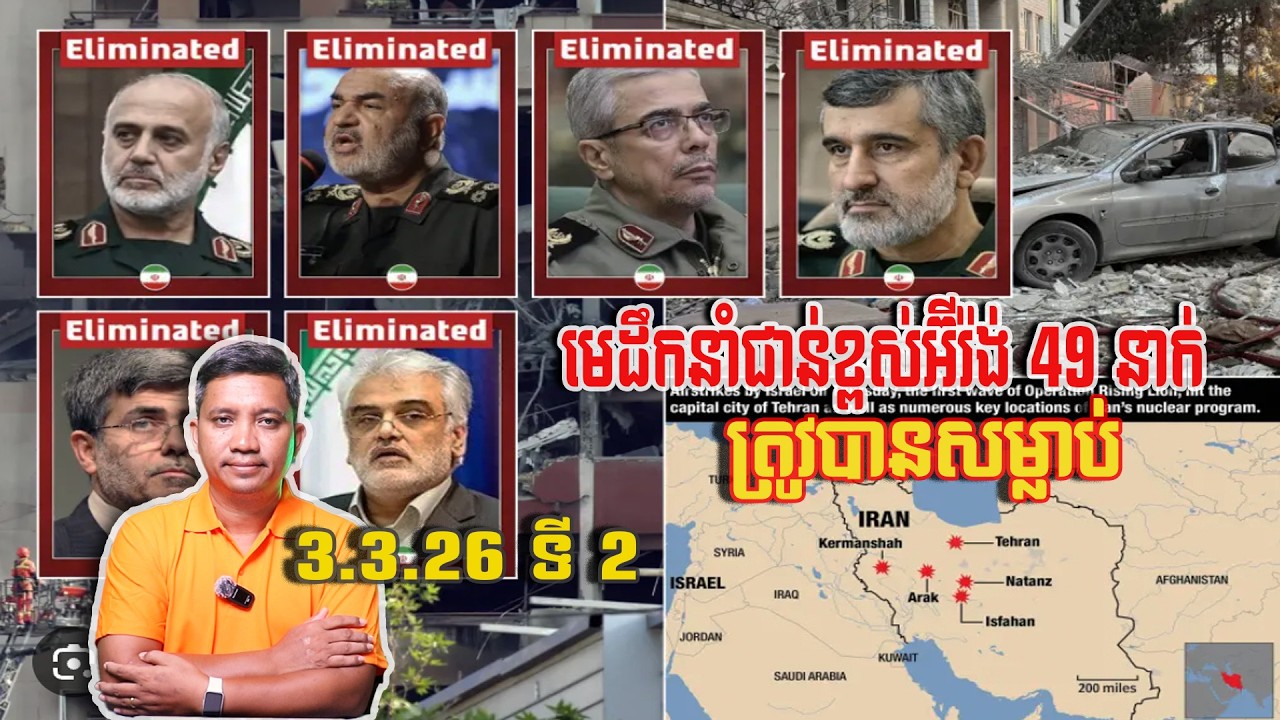 មេដឹកនាំអ៊ីរ៉ង់ 49 នាក់ បានសម្លា-ប់ | 3/3/26