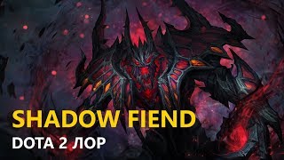 Дота 2 Лор: Shadow Fiend
