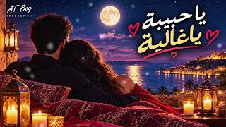           ياحبيبة ياغالية - اسمعها