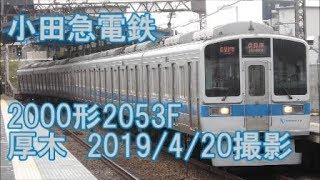 ＜小田急電鉄＞2000形2053F 厚木　2019/4/20撮影