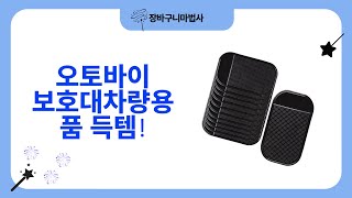 오토바이 보호대/차량용품/오일 교환 후기! 가성비 갑 쇼핑!