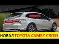 НОВАЯ TOYOTA CAMRY CROSS (2020-2021) - ЦЕНЫ И ДАТА ВЫХОДА