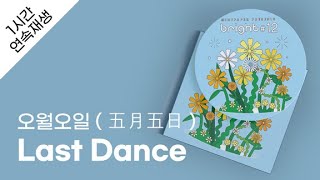 오월오일 ( 五月五日 ) - Last Dance 1시간 연속 재생 / 가사 / Lyrics