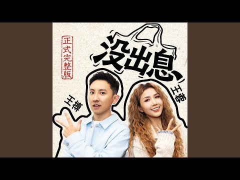没出息 正式完整版