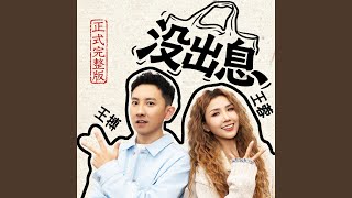 没出息(正式完整版)