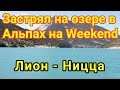 Лион - Ницца, Франция / Застрял в Альпах на Озере на Weekend / Бусом по Европе