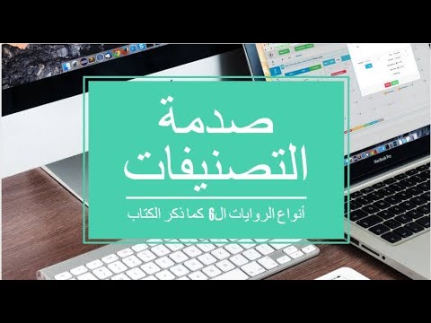 هل حقا تعرف تصنيفات الرواية؟ انواع الرويات ال6 حسب الكتاب _ الكاتبة سلوى حمزاوي