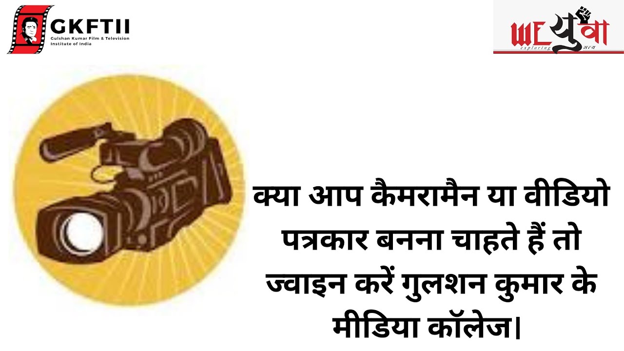 क्या आप कैमरामैन या वीडियो पत्रकार बनना चाहते हैं तो ज्वाइन करें गुलशन कुमार के मीडिया कॉलेज।
