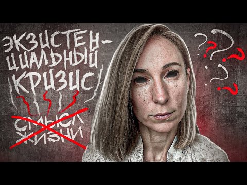 Как преодолеть экзистенциальный кризис и найти смысл жизни: советы психолога