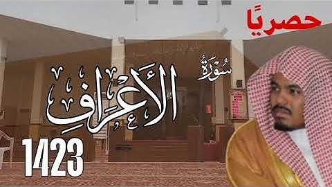 حصريا - سورة الأعراف من صلاة التراويح 1423 للشيخ ياسر الدوسري 
