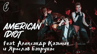 Эмиль Салес, Ярослав Баярунас, Александр Казьмин – American Idiot