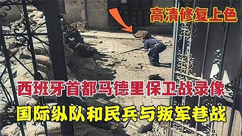 1936年，西班牙首都馬德里保衛戰錄像，國際縱隊和民兵與叛軍巷戰 - 天天要聞