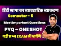 हिंदी भाषा का व्यावहारिक व्याकरण | Semester 5 | Most Important Questions | PYQ One Shot