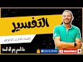 تفسير سورة النجم الجزء الأول للصف الثالث الثانوي 2025 عبدالوهاب حجازي 