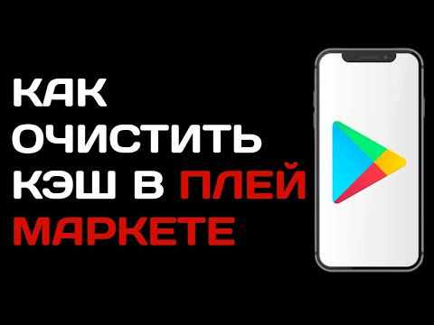 Как очистить кэш в Плей Маркете / Как освободить кэш в гугл плей