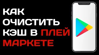 How to clear the cache in the Play Store / How to clear the cache in Google Play screenshot 5