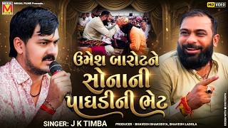 ઉમેશ બારોટને સોનાની પાઘડીની ભેટ | Umesh Barot | J K Timba | Dadabapu Dham Pachcham
