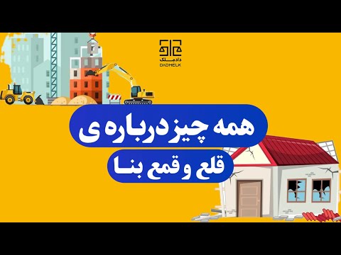 قلع و قمع بنا ۱۴۰۴ راهنمای کامل تخریب ساختمان غیرمجاز و دفاع از حقوق مالکیت